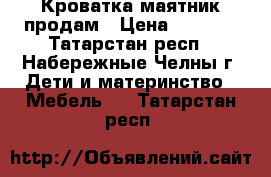 Кроватка маятник продам › Цена ­ 3 500 - Татарстан респ., Набережные Челны г. Дети и материнство » Мебель   . Татарстан респ.